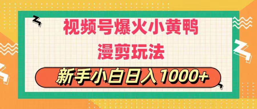 视频号爆火小黄鸭搞笑漫剪玩法，每日1小时，新手小白日入1000+-石龙大哥笔记