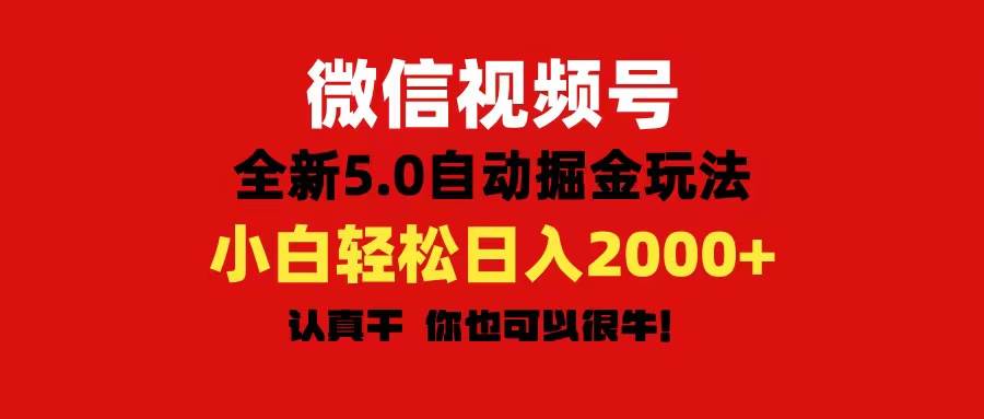 微信视频号变现，5.0全新自动掘金玩法，日入利润2000+有手就行-石龙大哥笔记