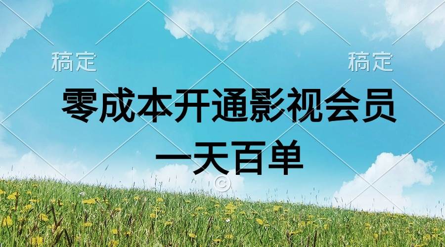 直开影视APP会员零成本，一天卖出上百单，日产四位数-石龙大哥笔记