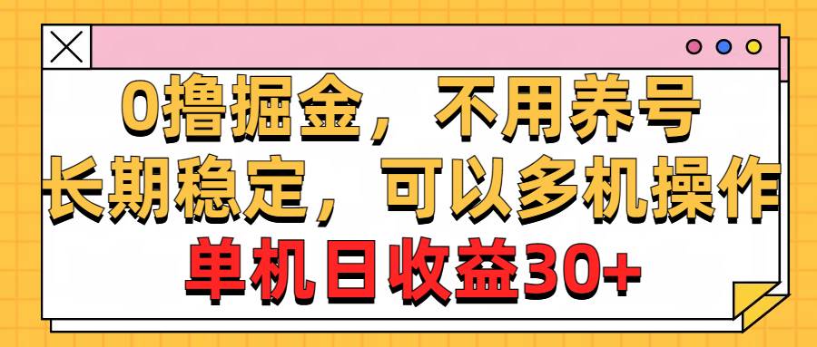 0撸掘金，不用养号，长期稳定，可以多机操作，单机日收益30+-石龙大哥笔记