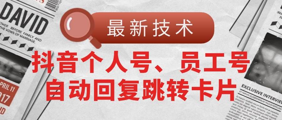 【最新技术】抖音个人号、员工号自动回复跳转卡片-石龙大哥笔记