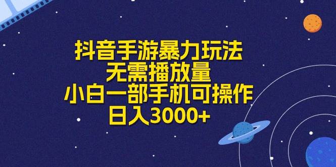 抖音手游暴力玩法，无需播放量，小白一部手机可操作，日入3000+-石龙大哥笔记