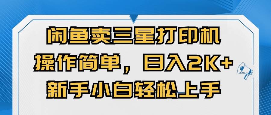 闲鱼卖三星打印机，操作简单，日入2000+，新手小白轻松上手-石龙大哥笔记