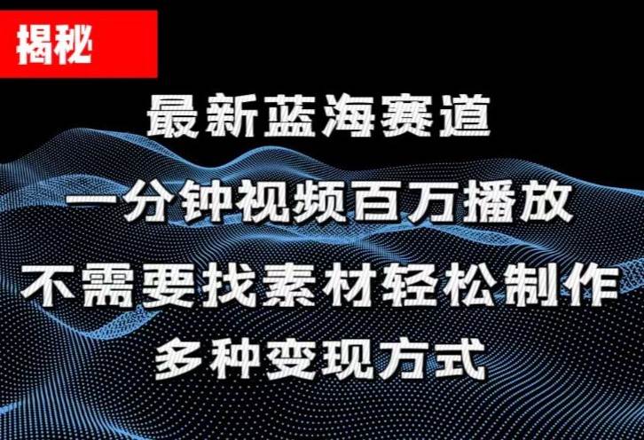 揭秘！一分钟教你做百万播放量视频，条条爆款，各大平台自然流，轻松月…-石龙大哥笔记