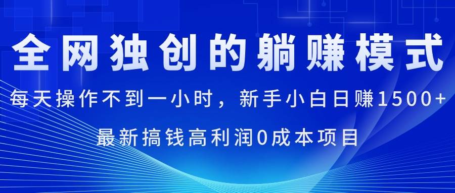 每天操作不到一小时，新手小白日赚1500+，最新搞钱高利润0成本项目-石龙大哥笔记