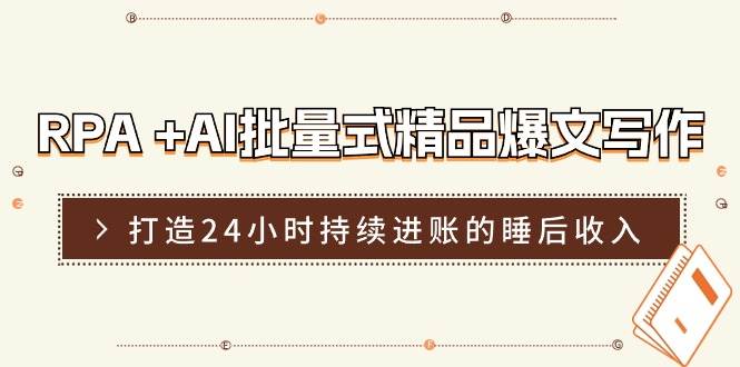 RPA +AI批量式 精品爆文写作  日更实操营，打造24小时持续进账的睡后收入-石龙大哥笔记