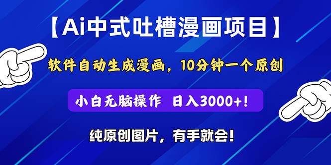 Ai中式吐槽漫画项目，软件自动生成漫画，10分钟一个原创，小白日入3000+-石龙大哥笔记