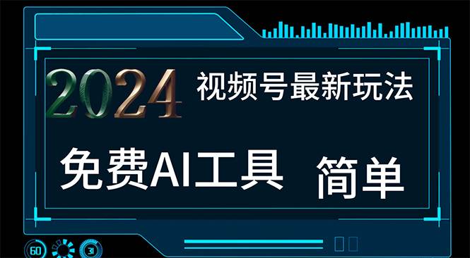 2024视频号最新，免费AI工具做不露脸视频，每月10000+，小白轻松上手-石龙大哥笔记