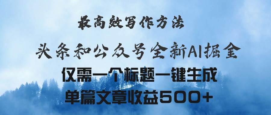 头条与公众号AI掘金新玩法，最高效写作方法，仅需一个标题一键生成单篇…-石龙大哥笔记