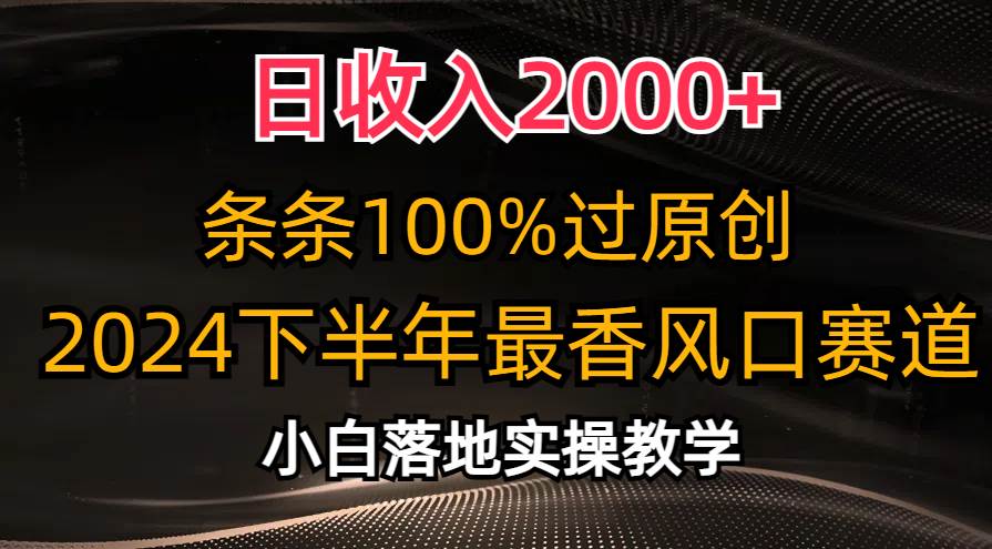 日收入2000+，条条100%过原创，2024下半年最香风口赛道，小白轻松上手-石龙大哥笔记