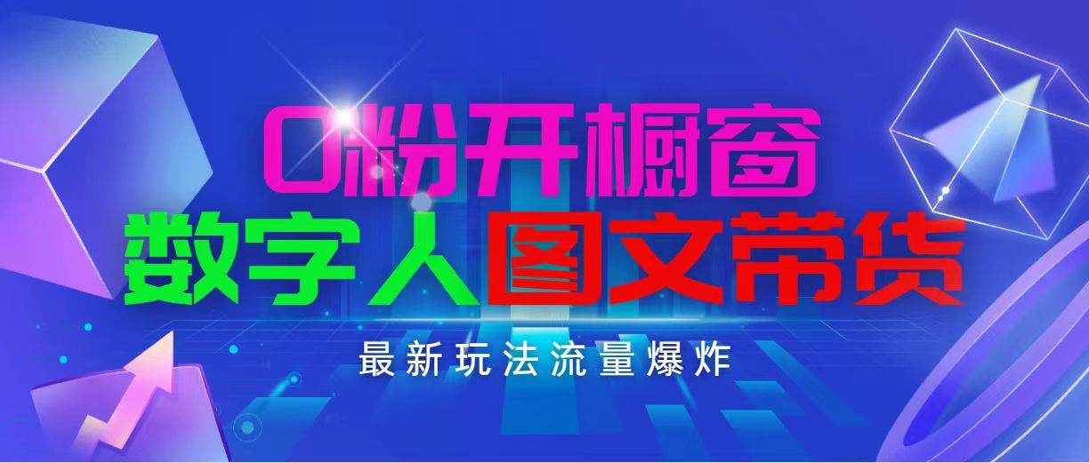 抖音最新项目，0粉开橱窗，数字人图文带货，流量爆炸，简单操作，日入1000-石龙大哥笔记