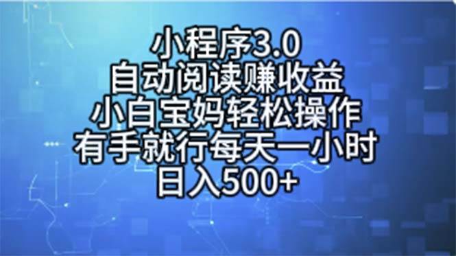 小程序3.0，自动阅读赚收益，小白宝妈轻松操作，有手就行，每天一小时…-石龙大哥笔记