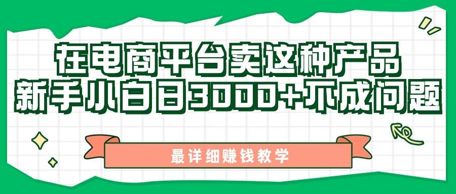 最新在电商平台发布这种产品，新手小白日入3000+不成问题，最详细赚钱教学-石龙大哥笔记