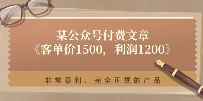 某付费文章《客单价1500，利润1200》非常暴利，完全正规的产品-石龙大哥笔记