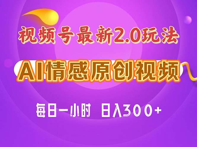 视频号情感赛道2.0.纯原创视频，每天1小时，小白易上手，保姆级教学-石龙大哥笔记