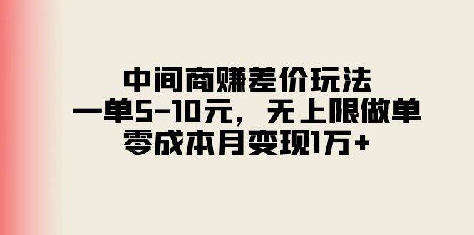 中间商赚差价玩法，一单5-10元，无上限做单，零成本月变现1万+-石龙大哥笔记