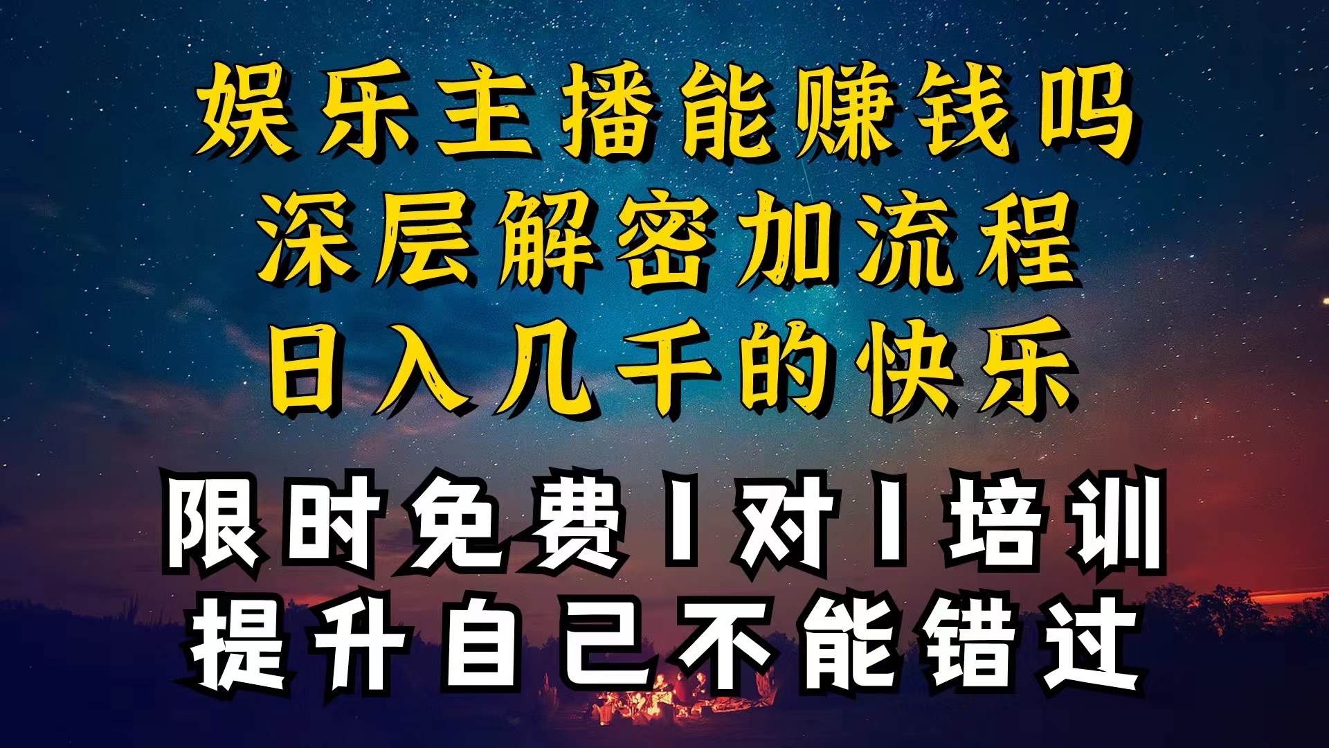 现在做娱乐主播真的还能变现吗，个位数直播间一晚上变现纯利一万多，到…-石龙大哥笔记