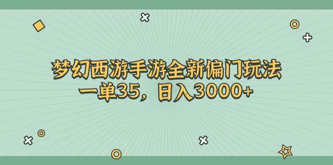 梦幻西游手游全新偏门玩法，一单35，日入3000+-石龙大哥笔记