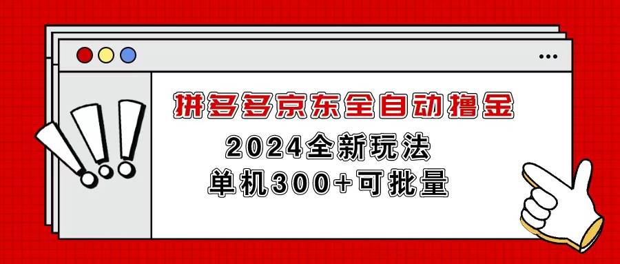 拼多多京东全自动撸金，单机300+可批量-石龙大哥笔记