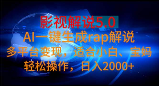 影视解说5.0  AI一键生成rap解说 多平台变现，适合小白，日入2000+-石龙大哥笔记