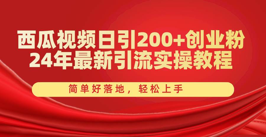 西瓜视频日引200+创业粉，24年最新引流实操教程，简单好落地，轻松上手-石龙大哥笔记