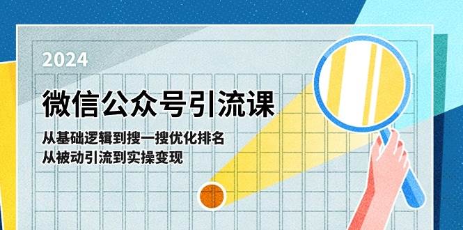 微信公众号实操引流课-从基础逻辑到搜一搜优化排名，从被动引流到实操变现-石龙大哥笔记