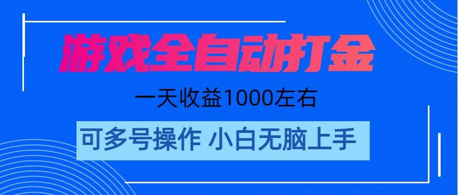 游戏自动打金搬砖，单号收益200 日入1000+ 无脑操作-石龙大哥笔记