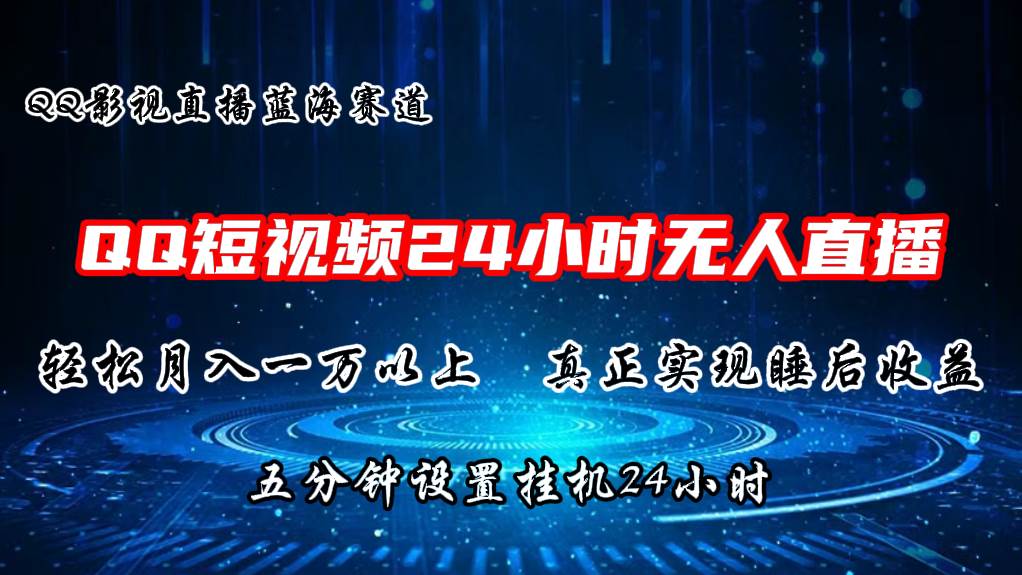 2024蓝海赛道，QQ短视频无人播剧，轻松月入上万，设置5分钟，直播24小时-石龙大哥笔记