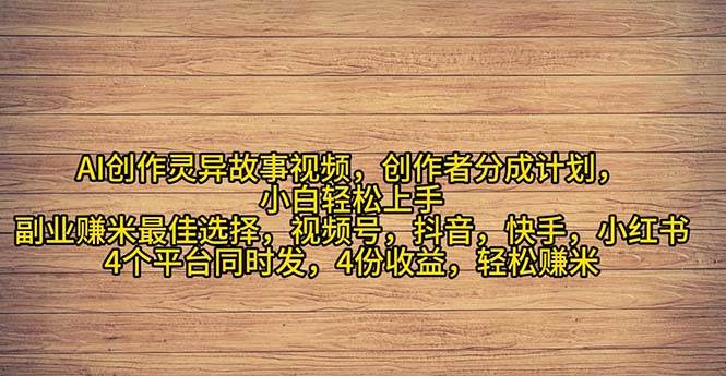 2024年灵异故事爆流量，小白轻松上手，副业的绝佳选择，轻松月入过万-石龙大哥笔记