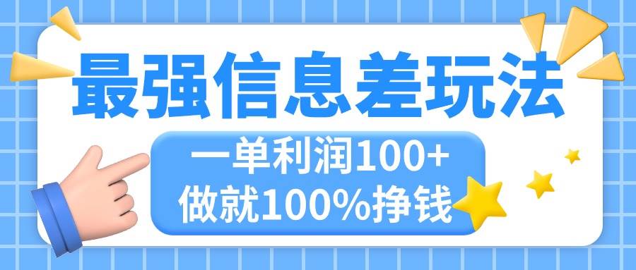 最强信息差玩法，无脑操作，复制粘贴，一单利润100+，小众而刚需，做就…-石龙大哥笔记