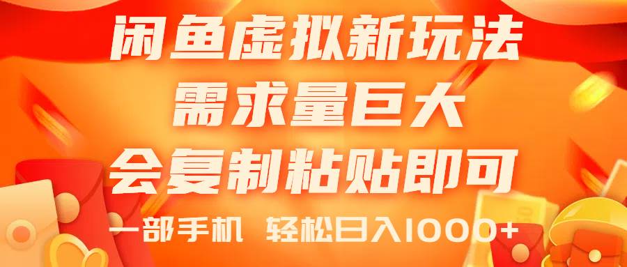 闲鱼虚拟蓝海新玩法，需求量巨大，会复制粘贴即可，0门槛，一部手机轻…-石龙大哥笔记