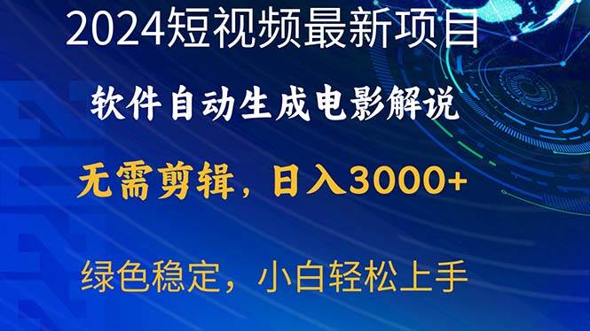 2024短视频项目，软件自动生成电影解说，日入3000+，小白轻松上手-石龙大哥笔记