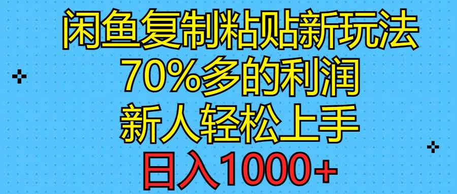 闲鱼复制粘贴新玩法，70%利润，新人轻松上手，日入1000+-石龙大哥笔记