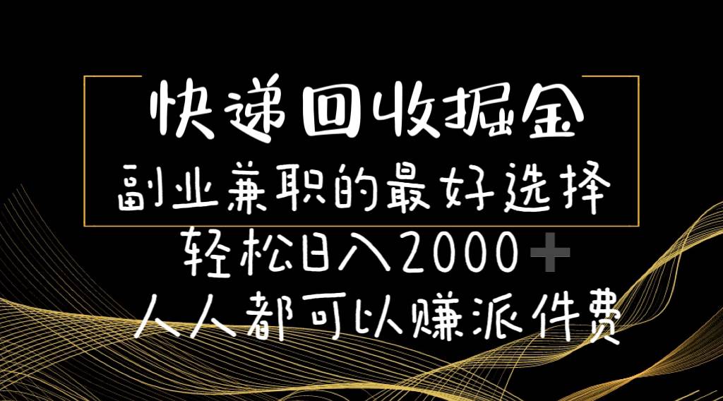 快递回收掘金副业的最好选择轻松一天2000-人人都可以赚派件费-石龙大哥笔记