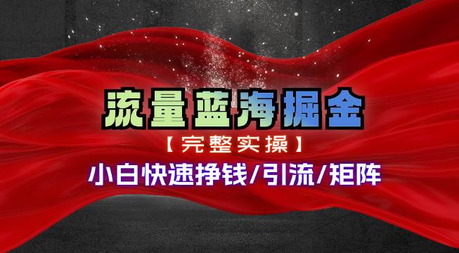 热门赛道掘金_小白快速入局挣钱，可矩阵【完整实操】-石龙大哥笔记