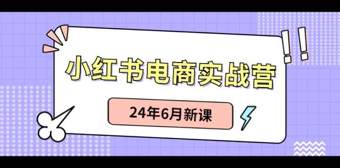 小红书电商实战营：小红书笔记带货和无人直播，24年6月新课-石龙大哥笔记