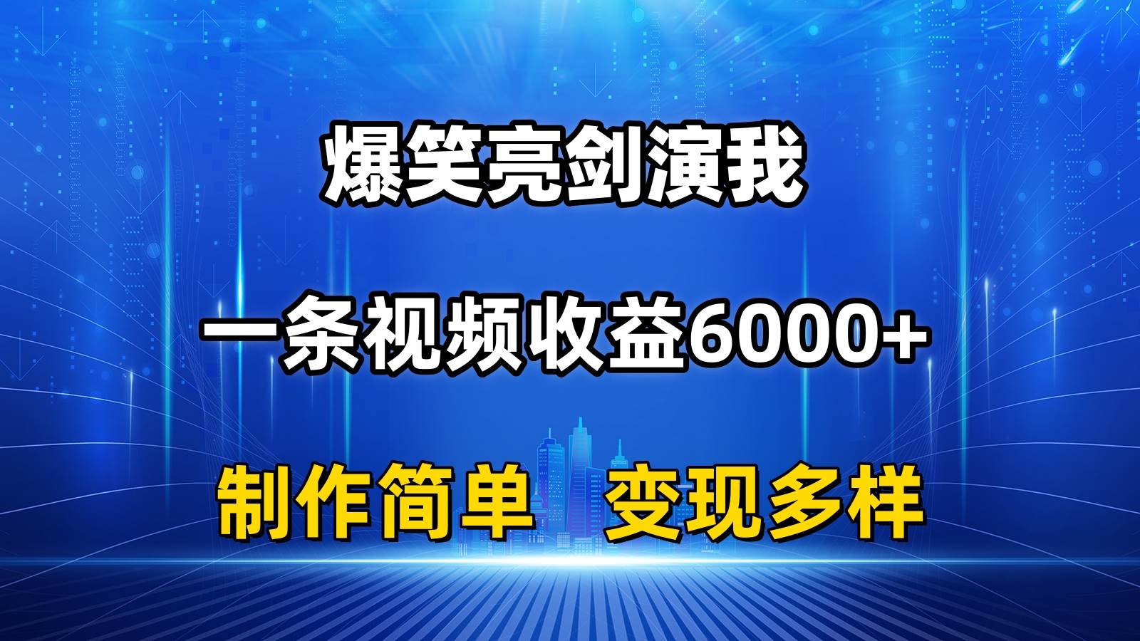 抖音热门爆笑亮剑演我，一条视频收益6000+，条条爆款，制作简单，多种变现-石龙大哥笔记