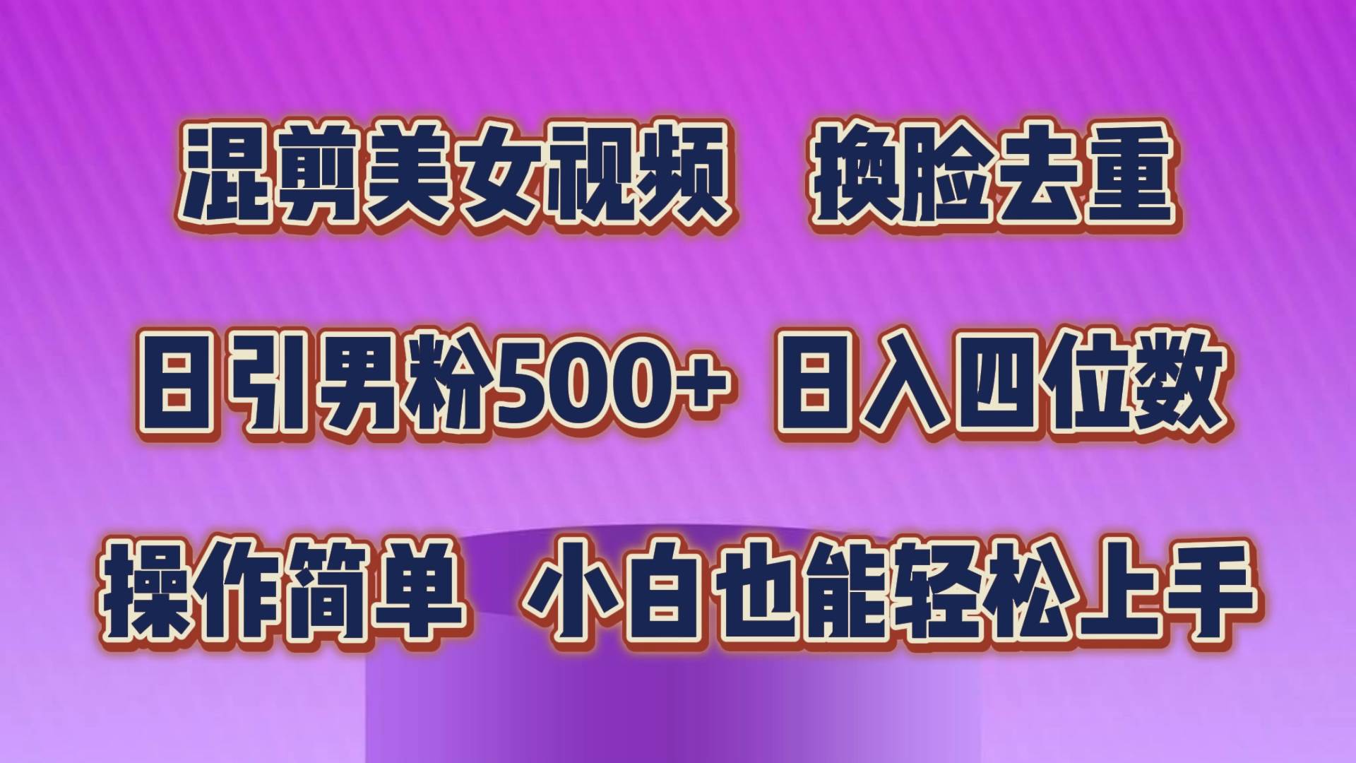 混剪美女视频，换脸去重，轻松过原创，日引色粉500+，操作简单，小白也…-石龙大哥笔记