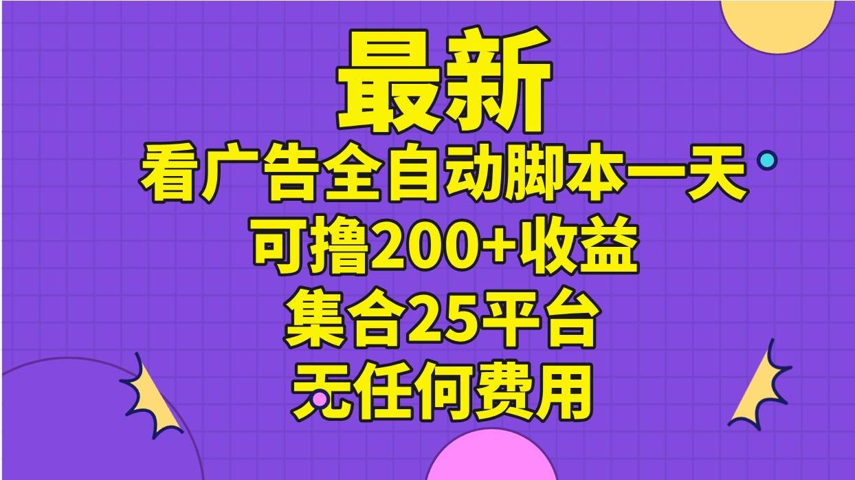 最新看广告全自动脚本一天可撸200+收益 。集合25平台 ，无任何费用-石龙大哥笔记