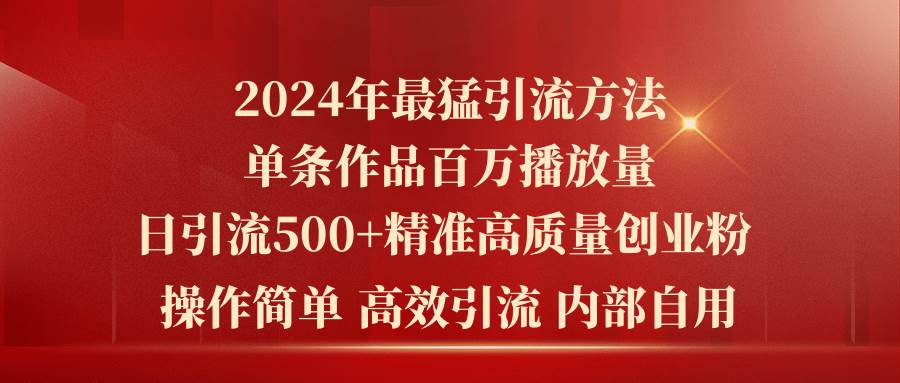 2024年最猛暴力引流方法，单条作品百万播放 单日引流500+高质量精准创业粉-石龙大哥笔记