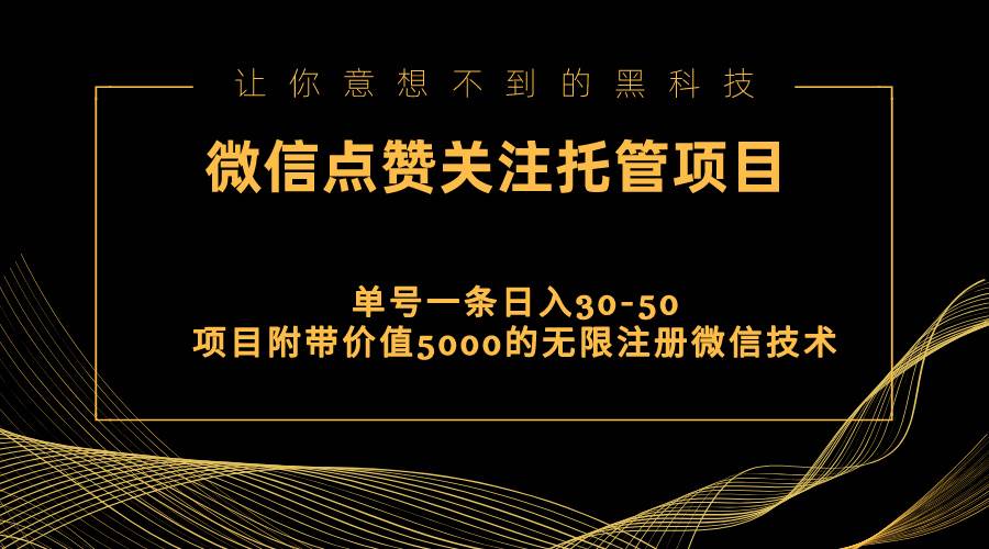 视频号托管点赞关注，单微信30-50元，附带价值5000无限注册微信技术-石龙大哥笔记