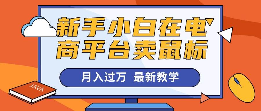 新手小白在电商平台卖鼠标月入过万，最新赚钱教学-石龙大哥笔记