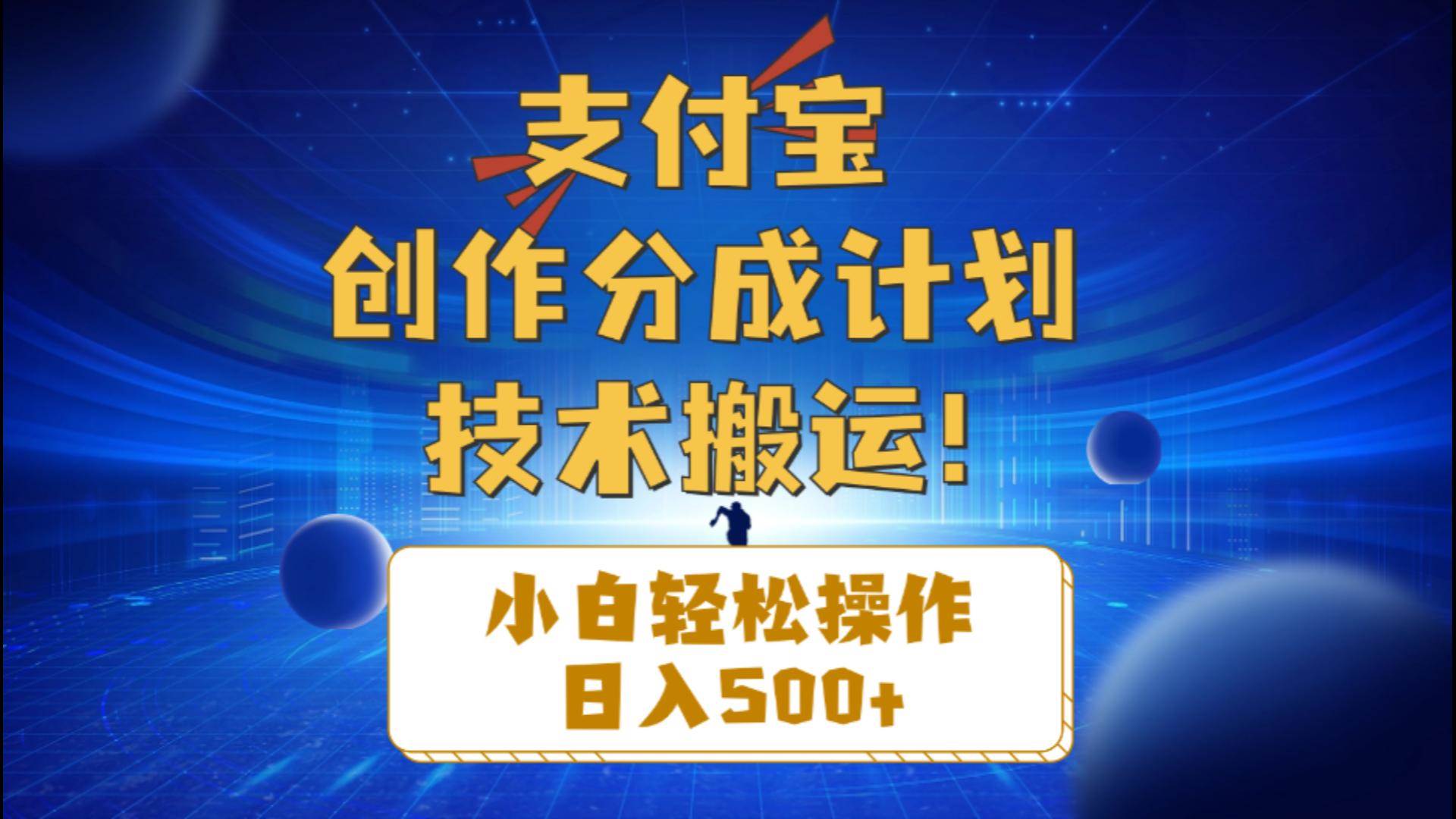 支付宝创作分成（技术搬运）小白轻松操作日入500+-石龙大哥笔记