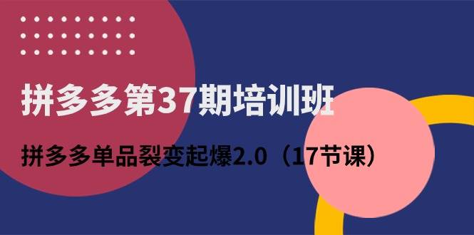 拼多多第37期培训班：拼多多单品裂变起爆2.0（17节课）-石龙大哥笔记