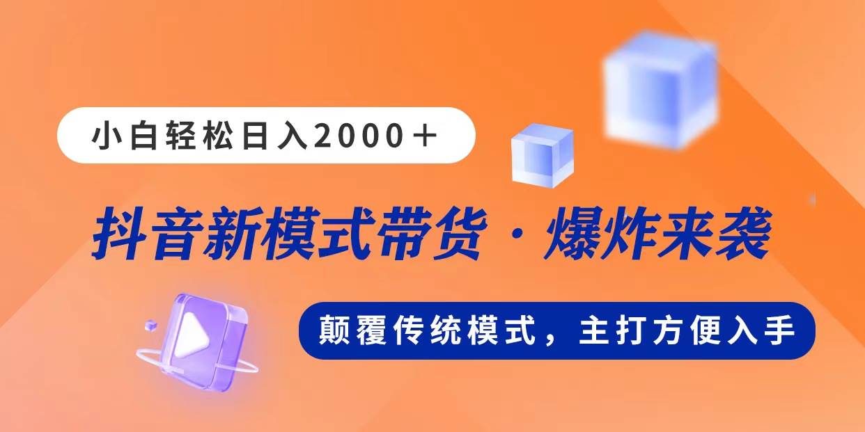 新模式直播带货，日入2000，不出镜不露脸，小白轻松上手-石龙大哥笔记