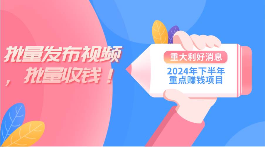 2024年下半年重点赚钱项目：批量剪辑，批量收益。一台电脑即可 新手小…-石龙大哥笔记