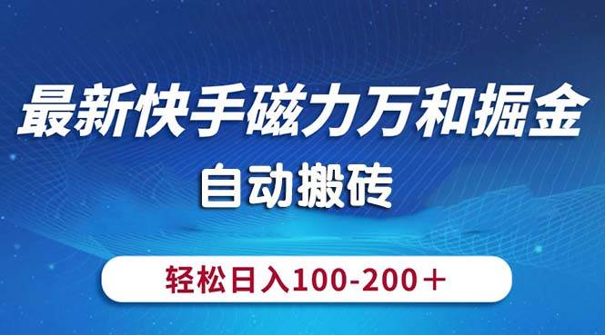 最新快手磁力万和掘金，自动搬砖，轻松日入100-200，操作简单-石龙大哥笔记