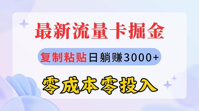 最新流量卡代理掘金，复制粘贴日赚3000+，零成本零投入，新手小白有手就行-石龙大哥笔记