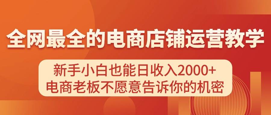 电商店铺运营教学，新手小白也能日收入2000+，电商老板不愿意告诉你的机密-石龙大哥笔记