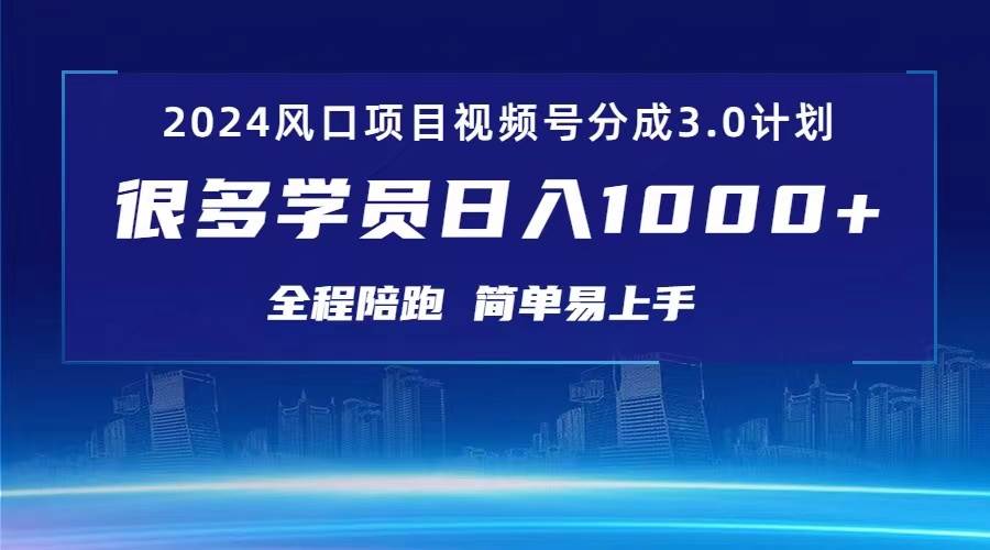 3.0视频号创作者分成计划 2024红利期项目 日入1000+-石龙大哥笔记